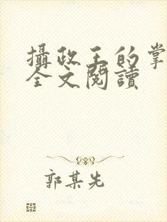 摄政王的掌中娇全文阅读