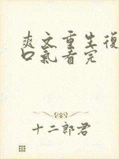 爽文重生复仇一口气看完