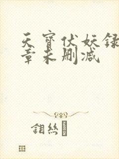 天宝伏妖录97章未删减