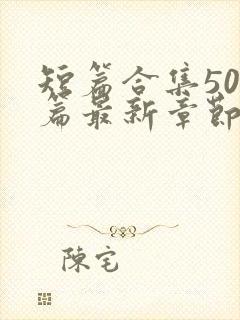 短篇合集500篇最新章节笔趣阁