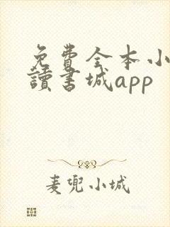 免费全本小说阅读书城app