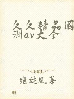 久久精品国产亚洲av大全