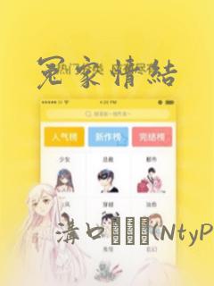 冤家情结：结局+番外