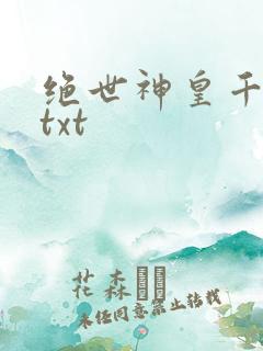 绝世神皇千秋雪txt