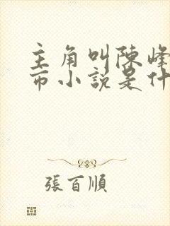 主角叫陈峰的都市小说是什么