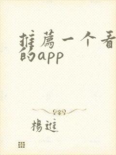 推荐一个看美剧的app