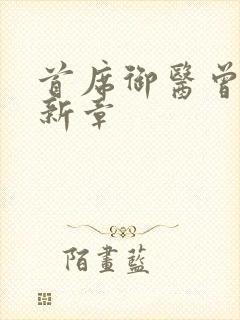 首席御医曾毅最新章