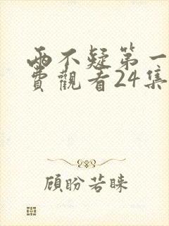 两不疑第一季免费观看24集