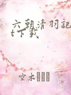 六朝清羽记txt下载