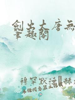 剑出大唐无弹窗笔趣阁