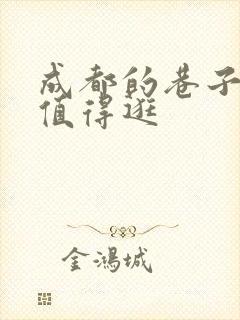 成都的巷子哪里值得逛