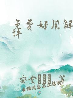 免费好用解压软件