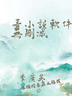 看小说软件免费无删减