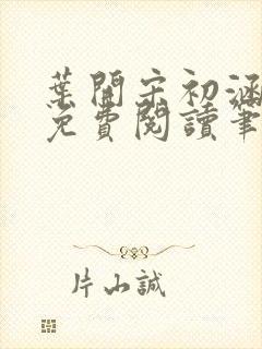 叶开宋初涵小说免费阅读笔趣阁