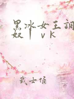 黑冰女王调教私奴丨ⅴk