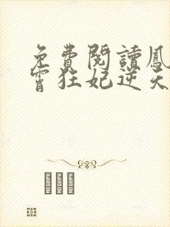 免费阅读凤归九霄狂妃逆天下
