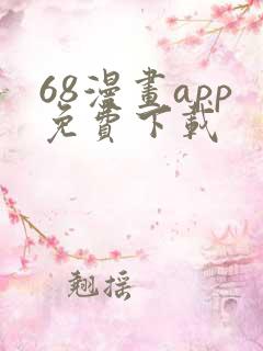 68漫画app免费下载