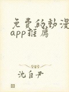 免费的动漫软件app推荐