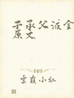 子承父液金银花原文
