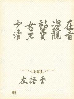 少女动漫在线高清免费观看动漫