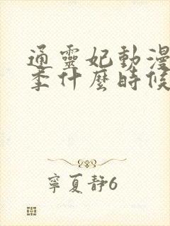 通灵妃动漫第二季什么时候出