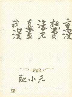 我真没想重生啊漫画免费漫画6漫画