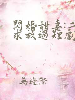 闪婚甜妻:二爷求放过短剧