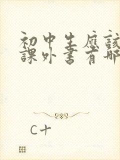 初中生应该读的课外书有哪些