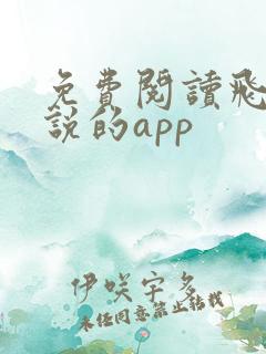 免费阅读飞卢小说的app