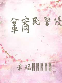 公安民警优惠购车网