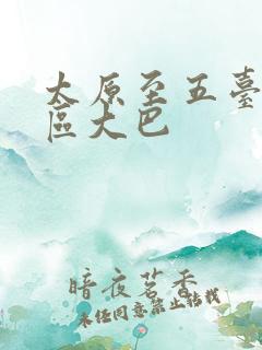 太原至五台山景区大巴