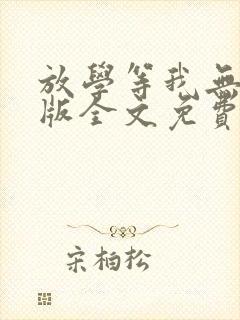 放学等我无删减版全文免费