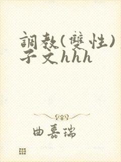 调教(双性)生子文hhh