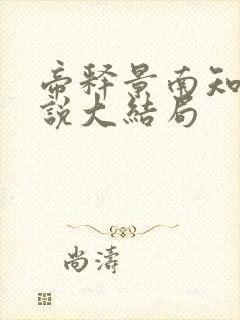 帝释景南知意小说大结局