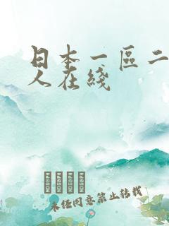 日本一区二区成人在线