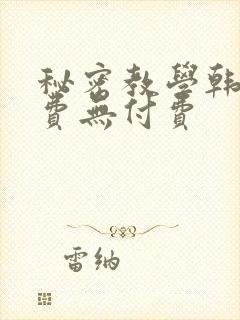 秘密教学韩漫免费无付费