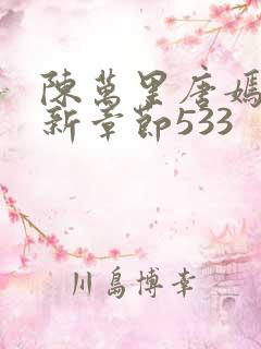 陈万里唐嫣然最新章节533