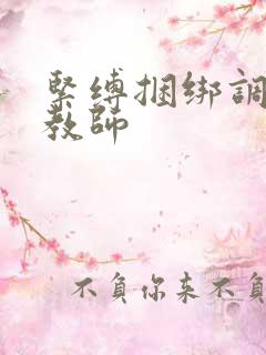 紧缚捆绑调教女教师