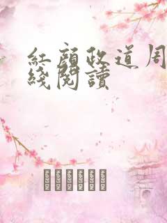 红颜政道周平在线阅读