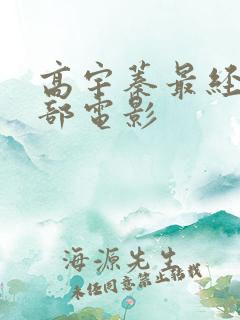 高宇蓁最经典十部电影