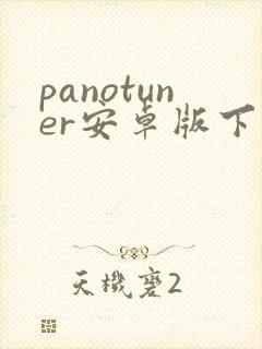 panotuner安卓版下载