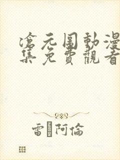 沧元图动漫39集免费观看高清