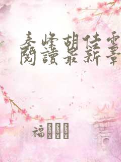 秦峰胡佳云免费阅读最新章节目录