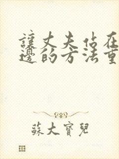 让丈夫站在我这边的方法重生漫画