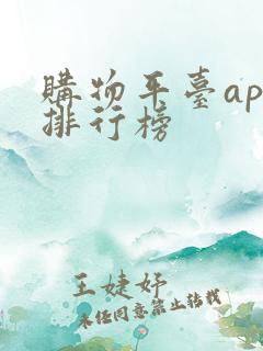 购物平台app排行榜