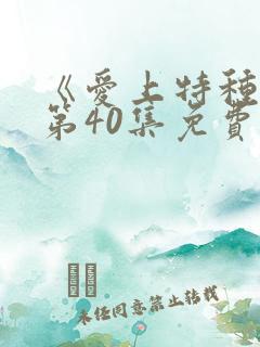 《爱上特种兵》第40集免费观看