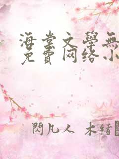 海棠文学无弹窗免费网络小说阅读网