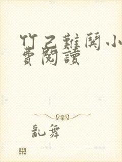 竹己难哄小说免费阅读