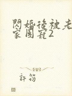 闪婚后被老公全家团宠2