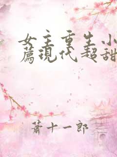 女主重生小说推荐现代超甜